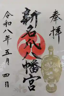 新名爪八幡宮の御朱印