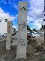 八幡社(市之久田)のその他建物