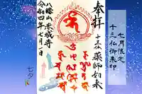 真言宗豊山派 赤城寺の御朱印
