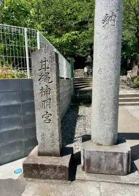 甘縄神明神社（甘縄神明宮）(神奈川県)