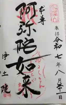 浄土院(湯たくさん茶くれん寺)の御朱印