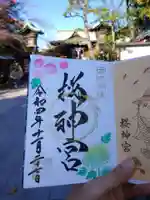 桜神宮の御朱印