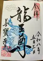 善寶寺の御朱印