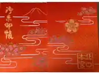 北口本宮冨士浅間神社の御朱印帳