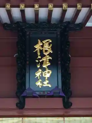 根津神社(東京都)