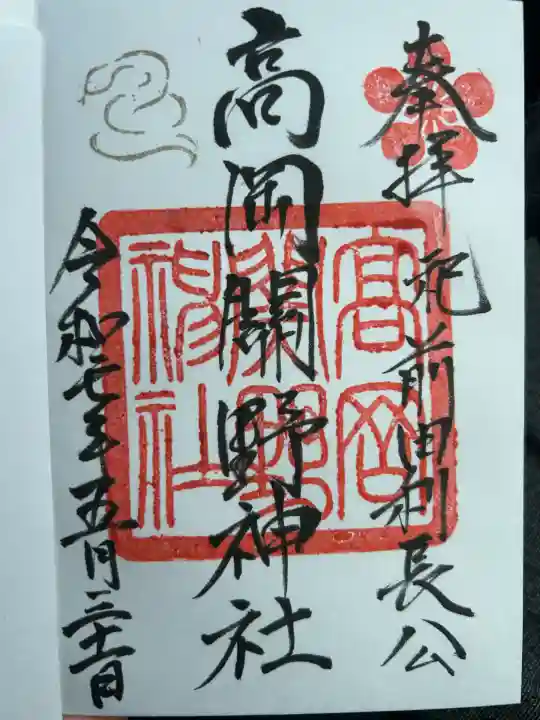 高岡関野神社の御朱印