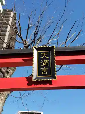 成子天神社のその他建物