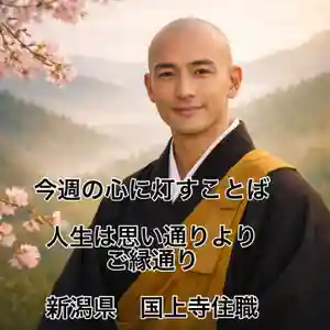 国上寺(新潟県)(2026年03月14日(土) 09時58分22秒投稿)