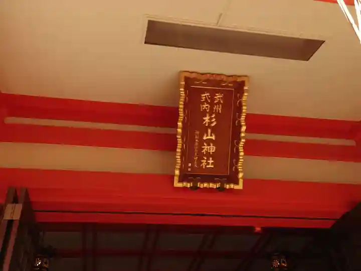 戸部杉山神社のその他建物