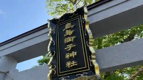 鹿島御子神社(福島県)