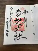 多賀大社の御朱印