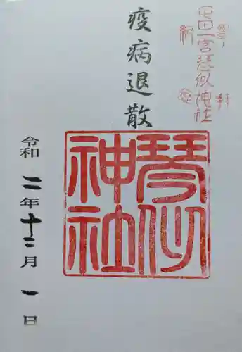 琴似神社の御朱印