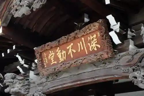 成田山深川不動堂（新勝寺東京別院）の{uncategorized: "未分類", other: "その他", undefined: "問題あり", building: "その他建物", grave: "お墓", sacred_gate: "鳥居", guardian: "狛犬", statue: "像", buddha: "仏像", history: "歴史", nature: "自然", garden: "庭園", animal: "動物", pagoda: "塔", temizu: "手水舎", mountain_gate: "山門・神門", sanctuary: "本殿・本堂", subordinate: "末社・摂社", art: "芸術", scenery: "景色", jizo: "地蔵", ema: "絵馬", goshuin: "御朱印", omikuji: "おみくじ", items: "授与品その他", amulet: "お守り", goshuincho: "御朱印帳", eats: "食事", festival: "お祭り", votive_dance: "神楽", shichigosan: "七五三参", wedding: "結婚式", experience: "体験その他", initially: "初詣", around: "周辺", anti_infection: "感染症対策"}