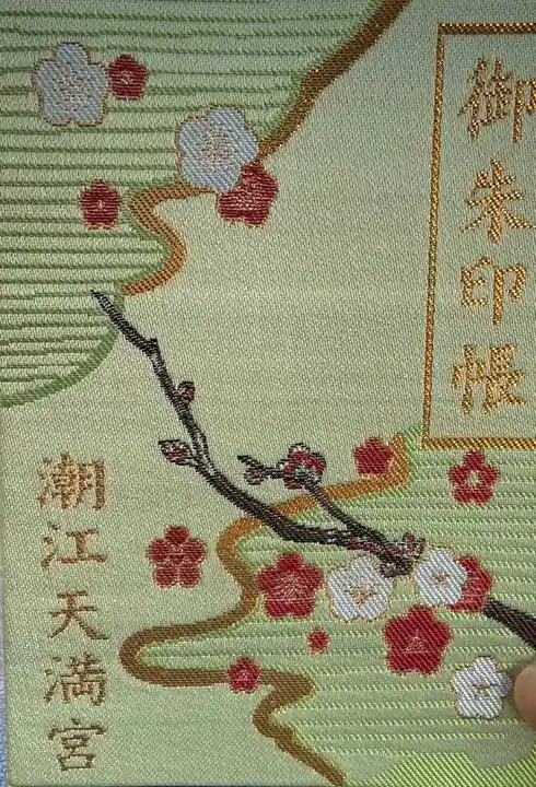 潮江天満宮の御朱印帳