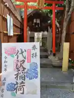代沢稲荷の御朱印