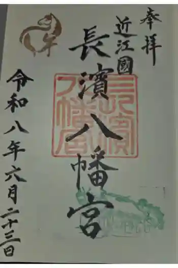 長浜八幡宮の御朱印 2026年06月
