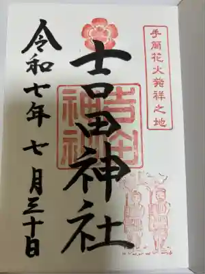 通常御朱印