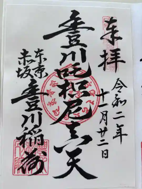 豊川稲荷東京別院の御朱印