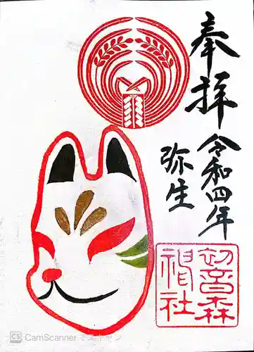 初音森神社の御朱印