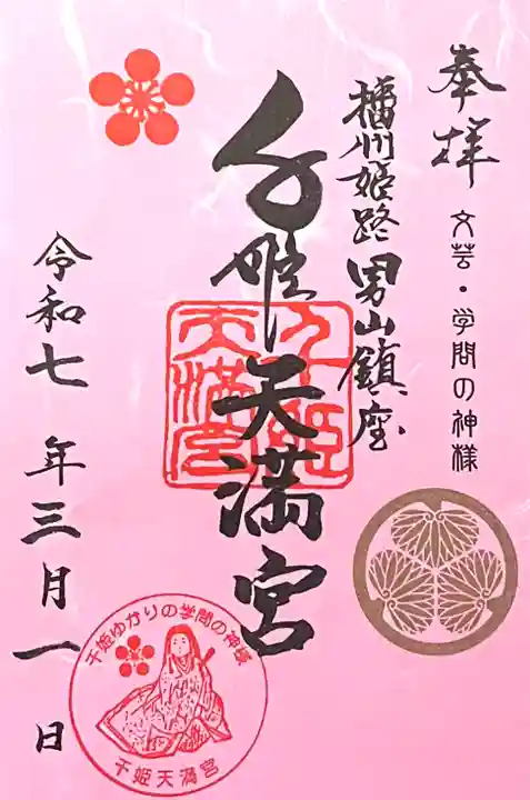 千姫天満宮(兵庫県)