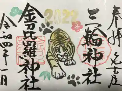 『金刀比羅神社』コラボ御朱印
手押し・手書きバージョン