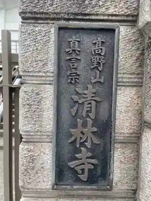 清林寺(兵庫県)