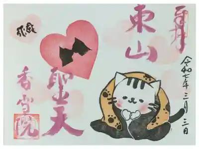 令和7年Valentine御朱印