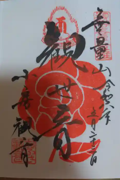 おふさ観音（観音寺）の御朱印