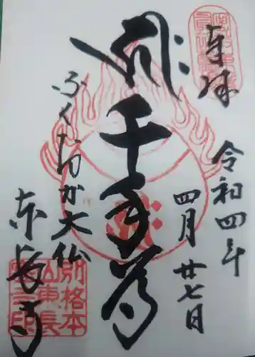 東長寺の御朱印