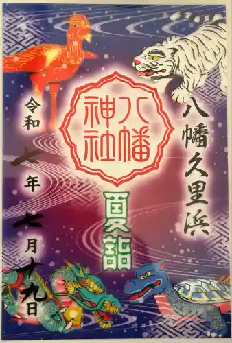 久里浜八幡神社(神奈川県)