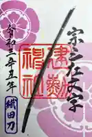 建勲神社の御朱印