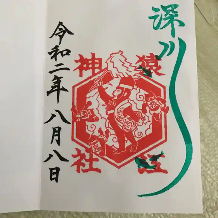 猿江神社の御朱印