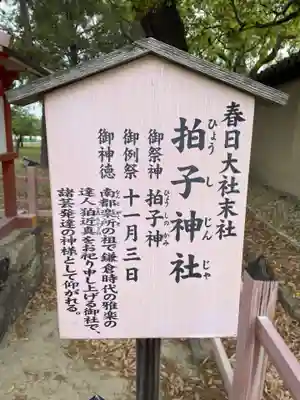 拍子神社（春日大社末社）(奈良県)