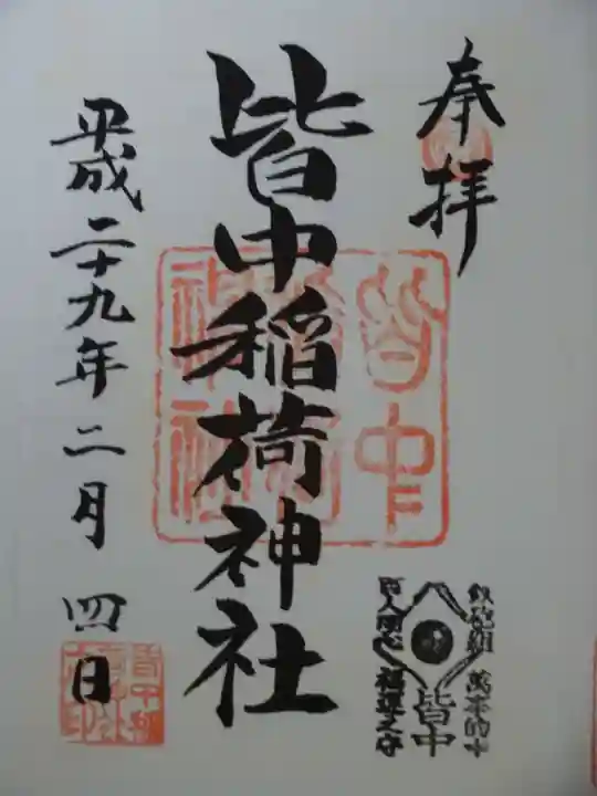 皆中稲荷神社の御朱印