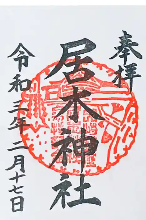 居木神社の御朱印