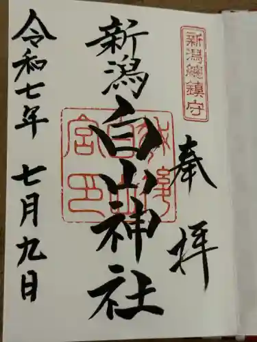 白山神社(新潟県)