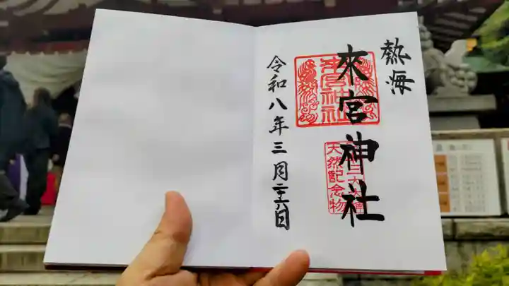 來宮神社の御朱印