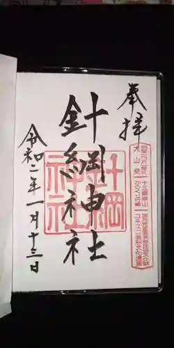 針綱神社の御朱印