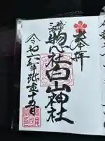 惣社白山神社(富山県)