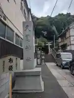 久國神社(東京都)