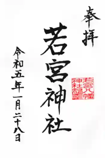 若宮八幡神社の御朱印 2023年01月