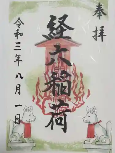 龍口明神社の御朱印