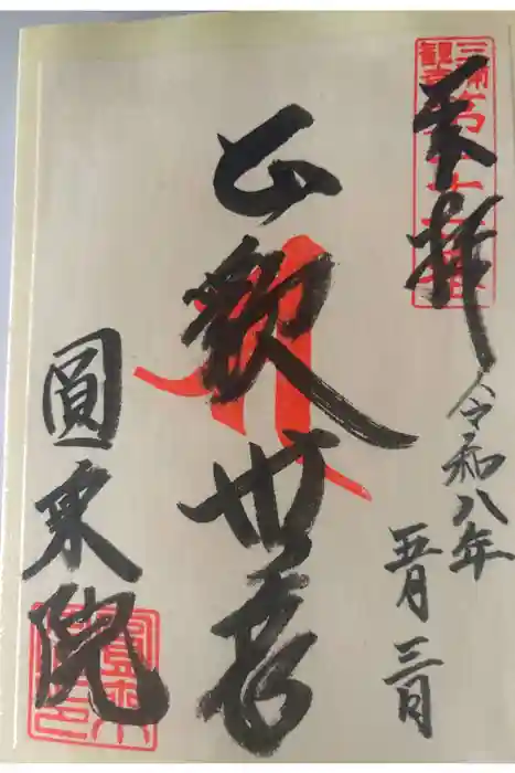 円乗院の御朱印