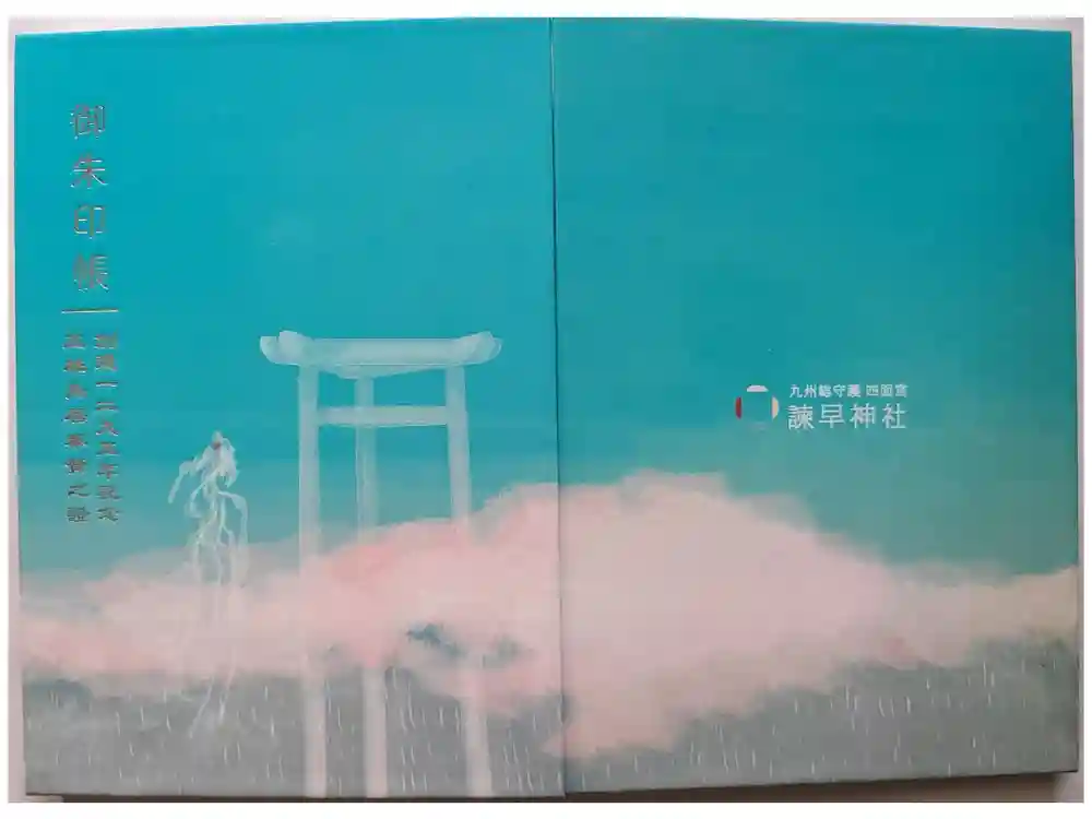 諫早神社（九州総守護  四面宮）の御朱印帳