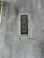 松蓮社(東京都)