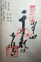 切幡寺の御朱印