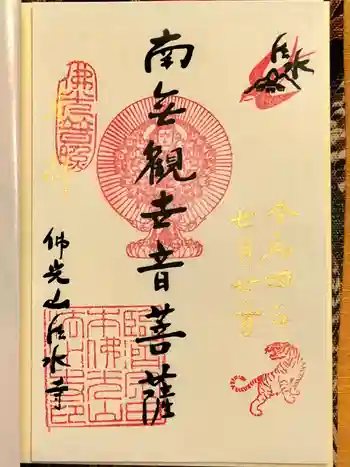 佛光山法水寺の御朱印 2022年07月