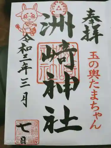 木場 洲﨑神社の御朱印
