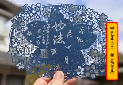 御朱印その２紺（枚数限定）