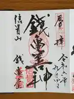 千手院の御朱印